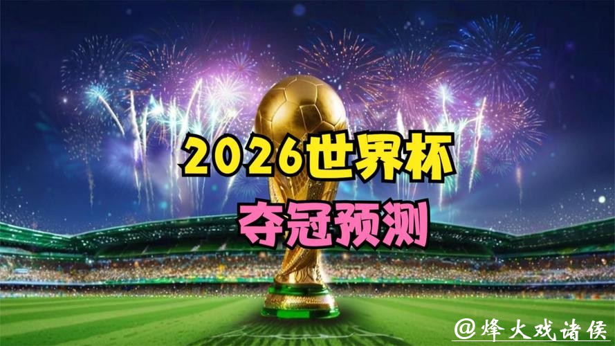 掌握2026世界杯直播最新资讯 掌握2026世界杯直播最新资讯